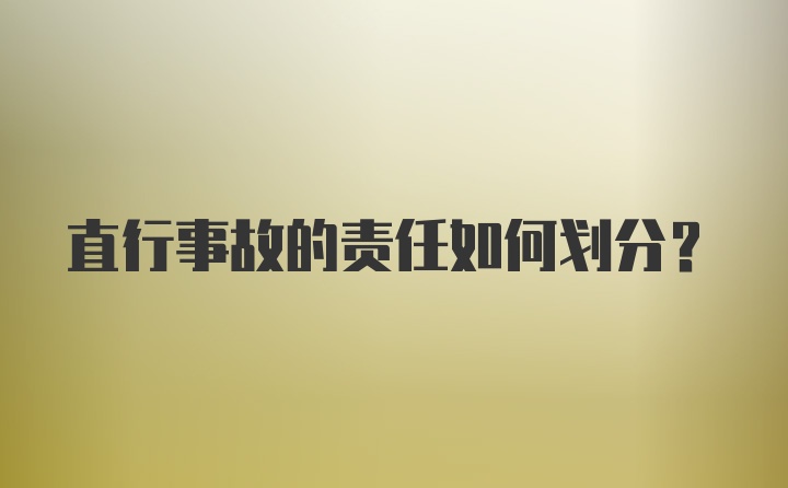 直行事故的责任如何划分?