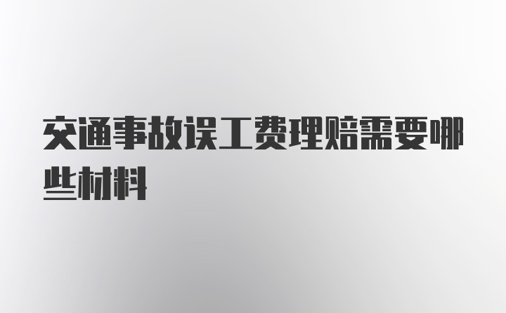 交通事故误工费理赔需要哪些材料