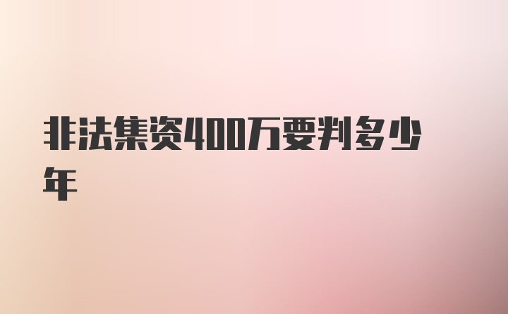 非法集资400万要判多少年