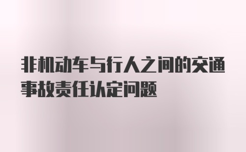 非机动车与行人之间的交通事故责任认定问题