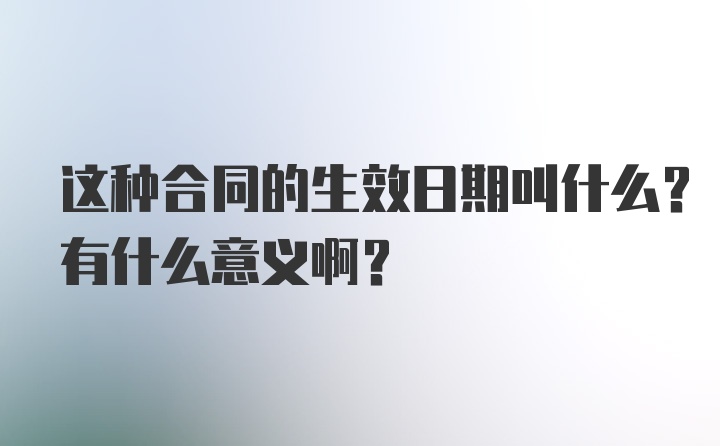 这种合同的生效日期叫什么？有什么意义啊？