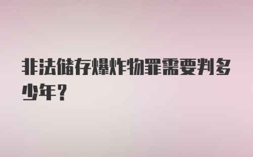 非法储存爆炸物罪需要判多少年？