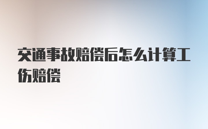 交通事故赔偿后怎么计算工伤赔偿