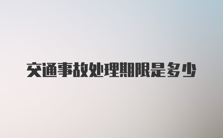 交通事故处理期限是多少