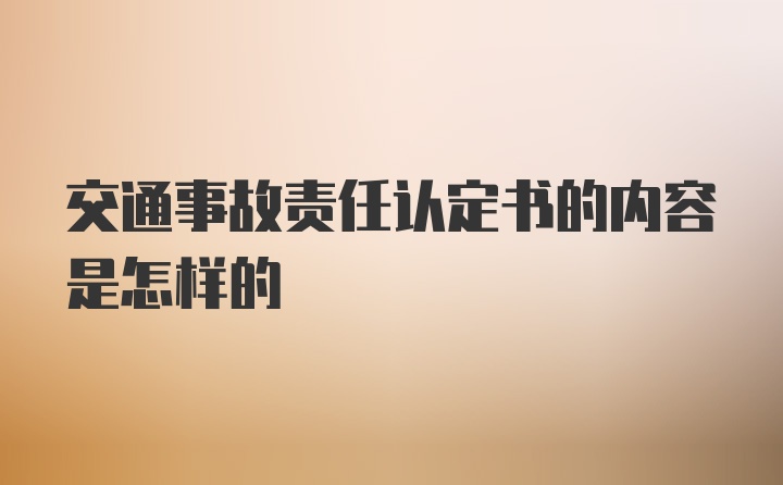 交通事故责任认定书的内容是怎样的