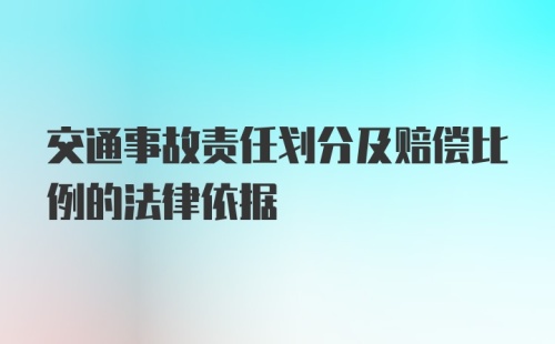 交通事故责任划分及赔偿比例的法律依据