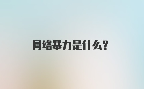 网络暴力是什么?