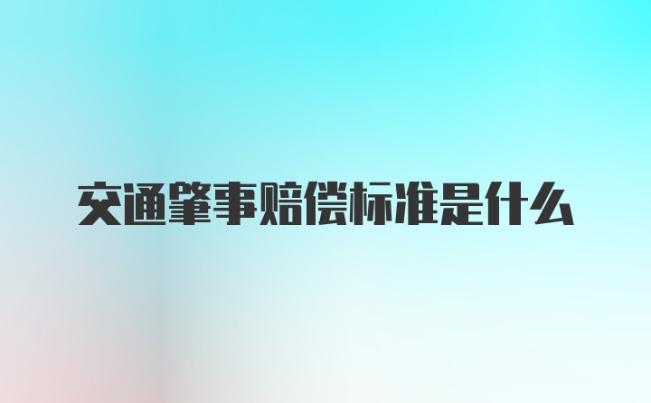 交通肇事赔偿标准是什么