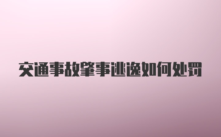 交通事故肇事逃逸如何处罚