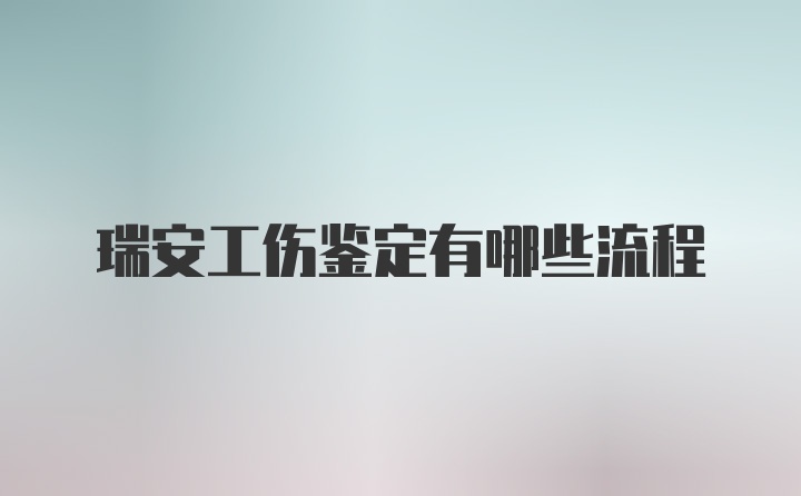 瑞安工伤鉴定有哪些流程