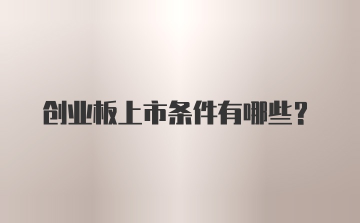 创业板上市条件有哪些?