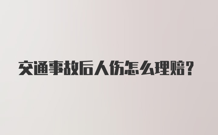 交通事故后人伤怎么理赔?