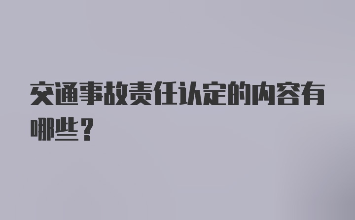 交通事故责任认定的内容有哪些?