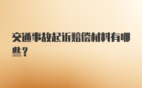 交通事故起诉赔偿材料有哪些？