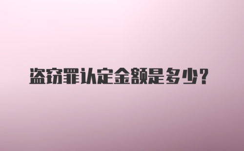 盗窃罪认定金额是多少?