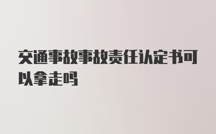 交通事故事故责任认定书可以拿走吗