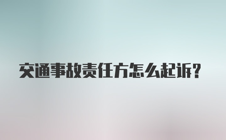 交通事故责任方怎么起诉？