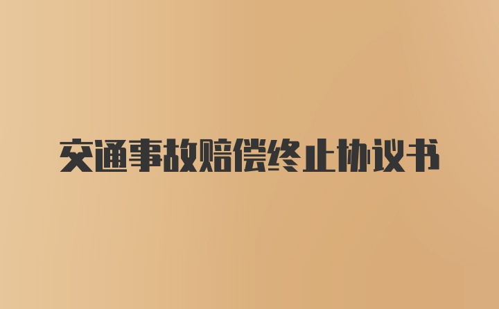 交通事故赔偿终止协议书