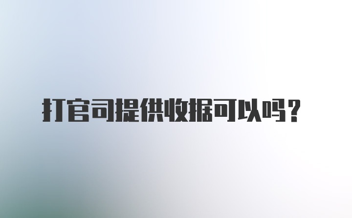 打官司提供收据可以吗？