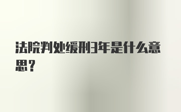 法院判处缓刑3年是什么意思？