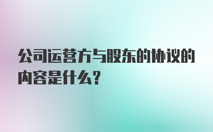 公司运营方与股东的协议的内容是什么?