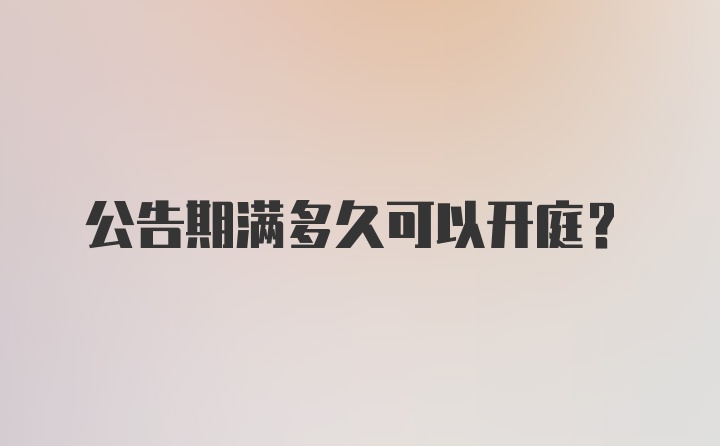 公告期满多久可以开庭?