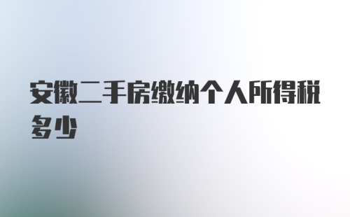 安徽二手房缴纳个人所得税多少