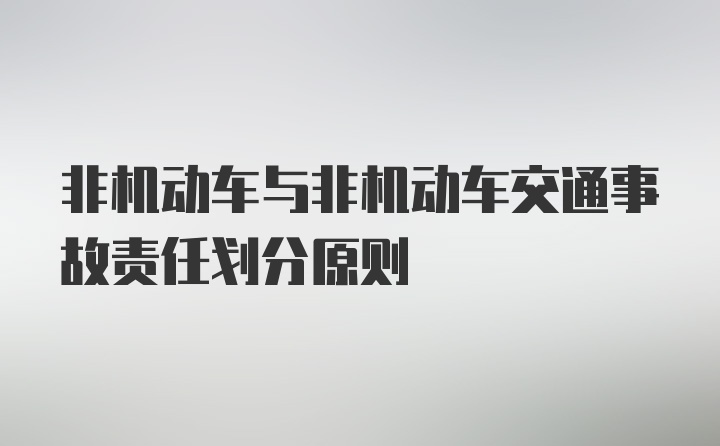 非机动车与非机动车交通事故责任划分原则