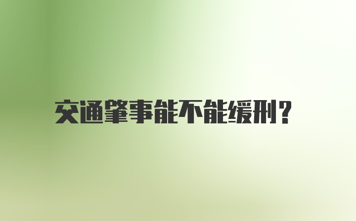 交通肇事能不能缓刑?