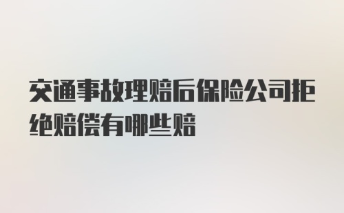 交通事故理赔后保险公司拒绝赔偿有哪些赔