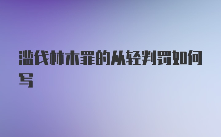 滥伐林木罪的从轻判罚如何写