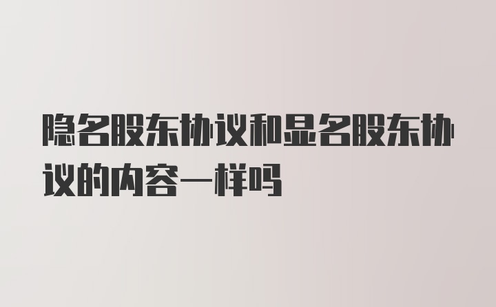 隐名股东协议和显名股东协议的内容一样吗