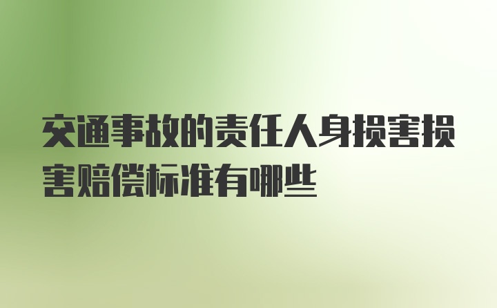 交通事故的责任人身损害损害赔偿标准有哪些