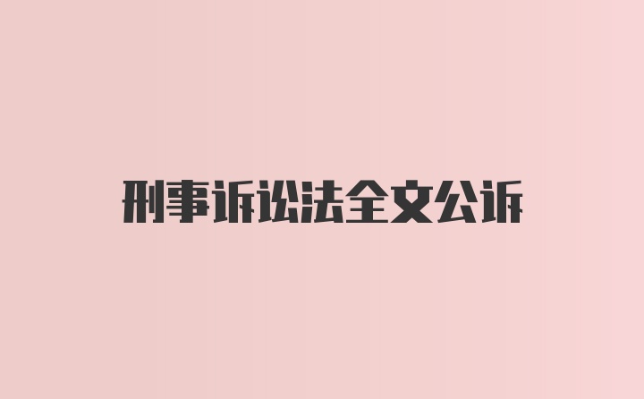 刑事诉讼法全文公诉