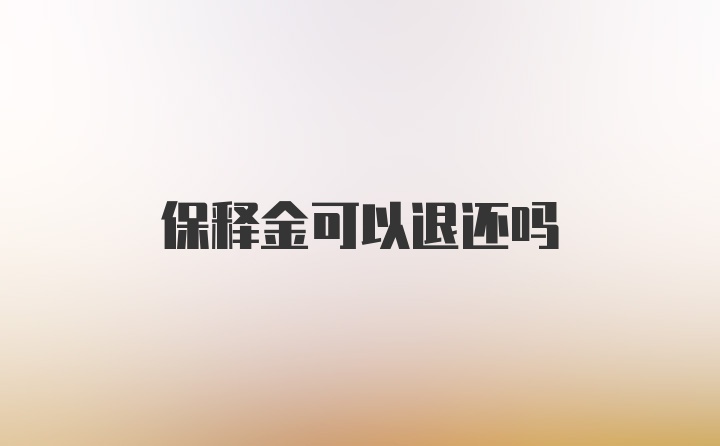 保释金可以退还吗