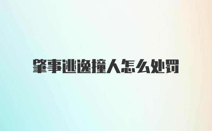 肇事逃逸撞人怎么处罚