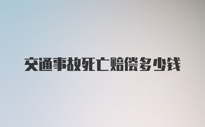 交通事故死亡赔偿多少钱