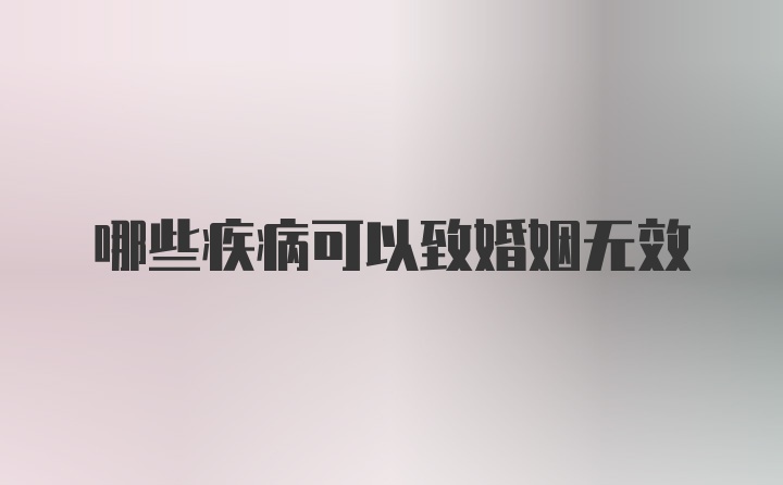 哪些疾病可以致婚姻无效