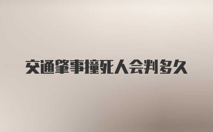 交通肇事撞死人会判多久