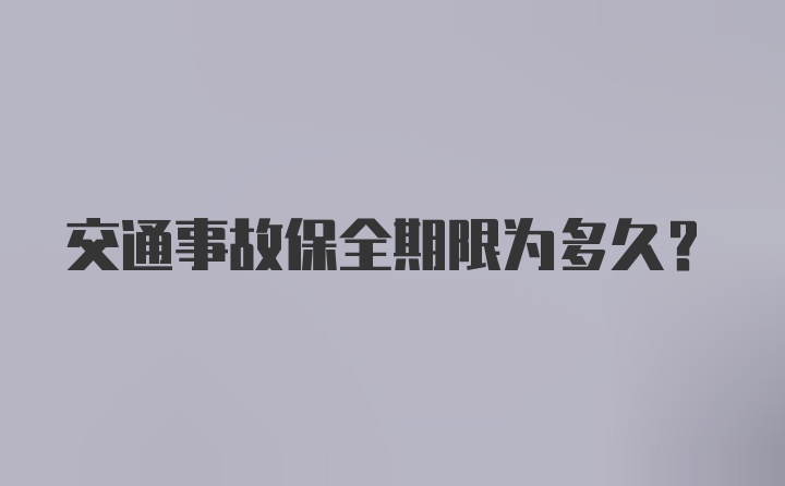 交通事故保全期限为多久？