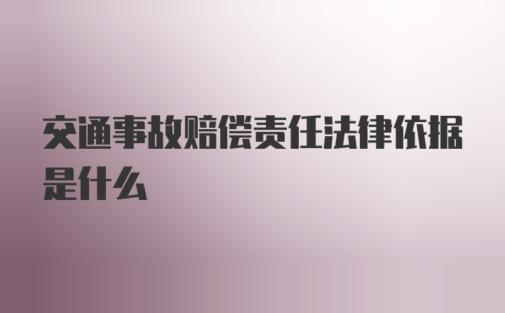 交通事故赔偿责任法律依据是什么