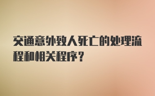 交通意外致人死亡的处理流程和相关程序?