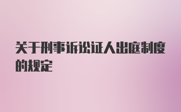 关于刑事诉讼证人出庭制度的规定