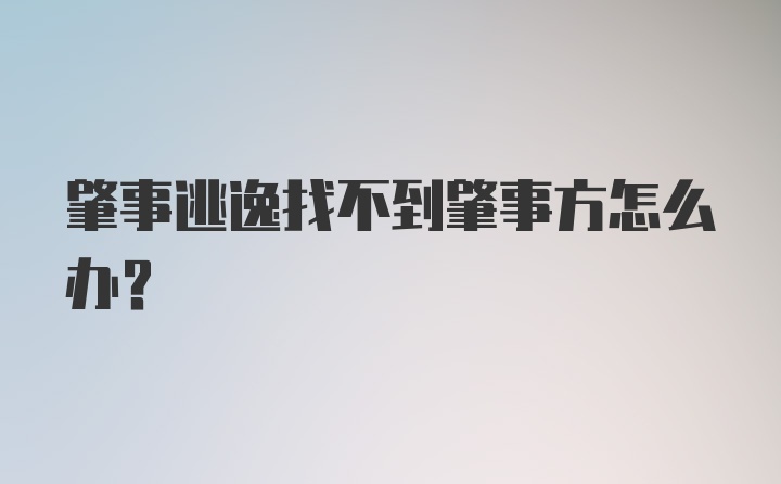 肇事逃逸找不到肇事方怎么办?