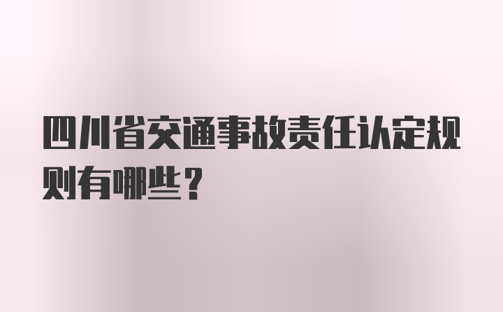 四川省交通事故责任认定规则有哪些?