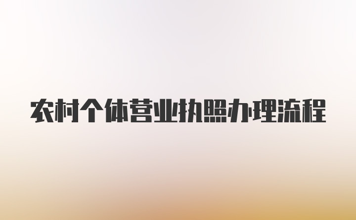 农村个体营业执照办理流程