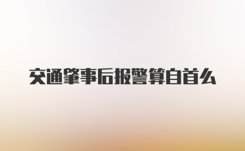 交通肇事后报警算自首么