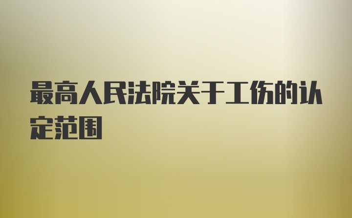 最高人民法院关于工伤的认定范围