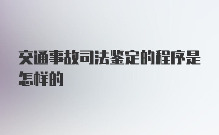 交通事故司法鉴定的程序是怎样的