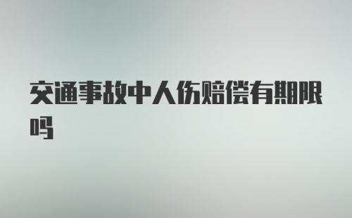 交通事故中人伤赔偿有期限吗